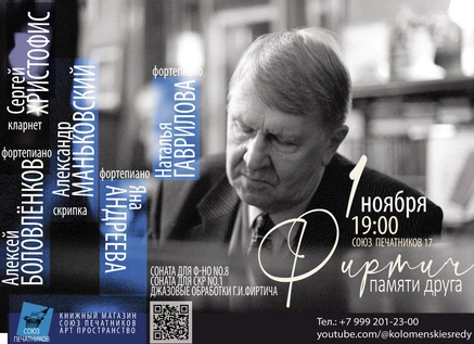 Георгий Фиртич. Памяти друга. Порой не верится, друзья, И все-таки бывает...
