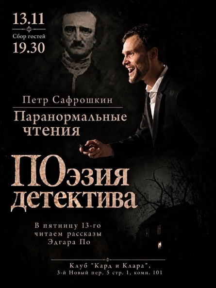 Петр Сафрошкин "Поэзия детектива". Рассказы Эдгара По