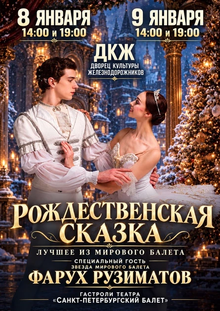 Рождественская сказка: гала-концерт «Лучшее из мирового балета» в исполнении Санкт-Петербургского балета и Фаруха Рузиматова