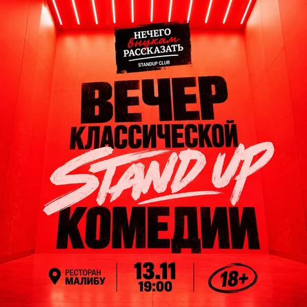 Вечер классической Stand Up комедии