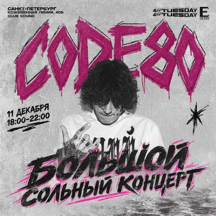 11 декабря | CODE 80 | Cольный Концерт