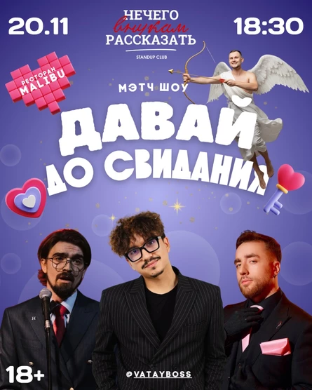 Мэтч-шоу "Давай до свидания"