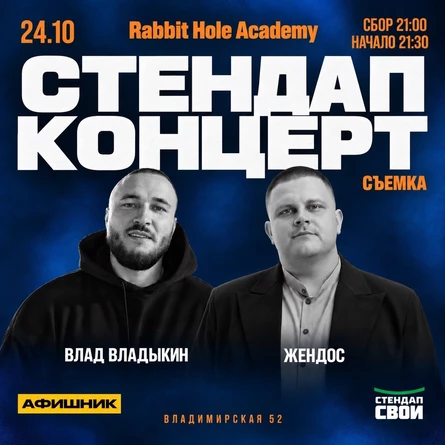 ВЛАД ВЛАДЫКИН x ЖЕНДОС / СТЕНДАП СВОИ