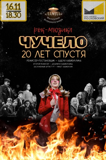 Рок-мюзикл «Чучело. 20 лет спустя»