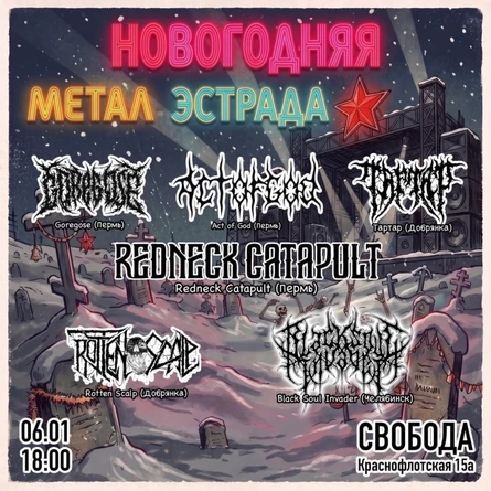 Новогодняя Метал Эстрада!