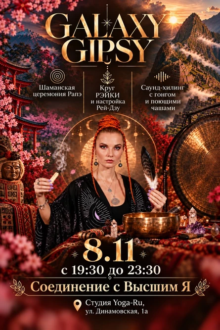 Шаманская церемония Рапэ и круг Рэйки
