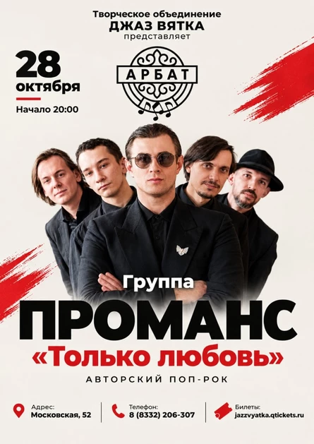 Группа ПРОМАНС | Только любовь... | Авторский поп-рок