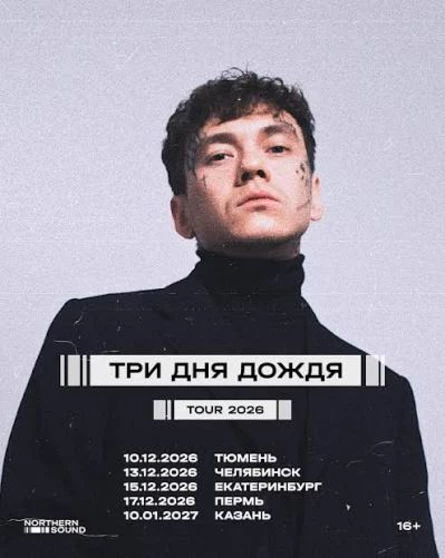 Три дня дождя