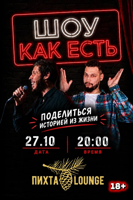 Шоу «Как есть»