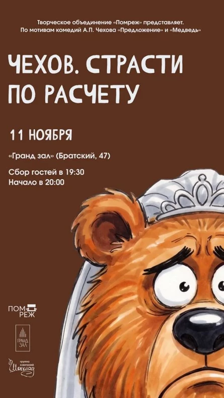 СПЕКТАКЛЬ "ЧЕХОВ. Страсти по расчету" . Творческое объединение "ПОМРЕЖ" по мотивам комедий А.П. Чехова "Предложение" и "Медведь".
