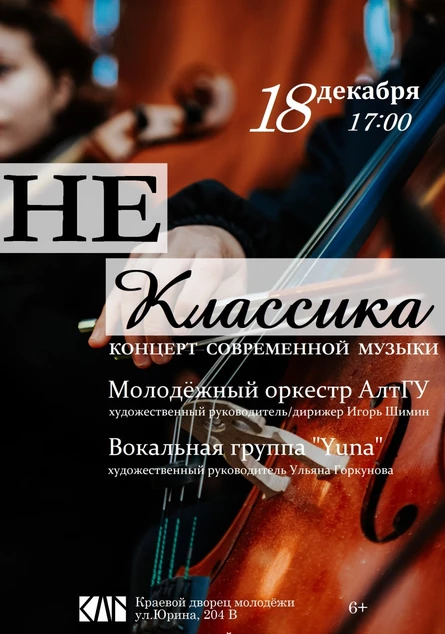 неКлассика
