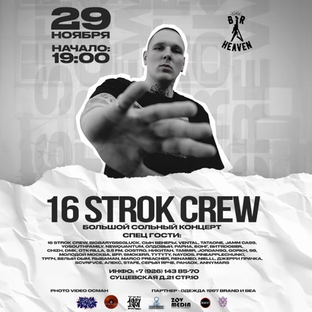 16 STROK CREW х 29 ноября х Heaven Bar