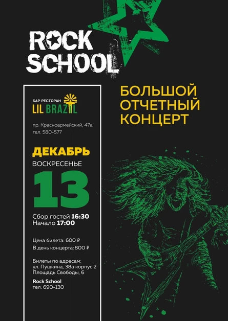 Большой Отчетный концерт Rock School
