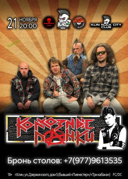 Колхозные панки 21/11/26
