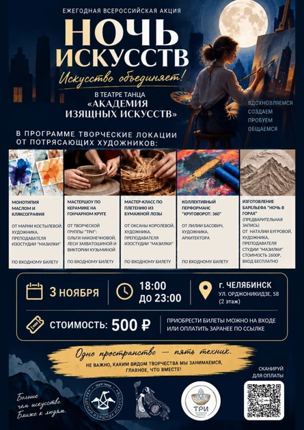 Ночь искусств
