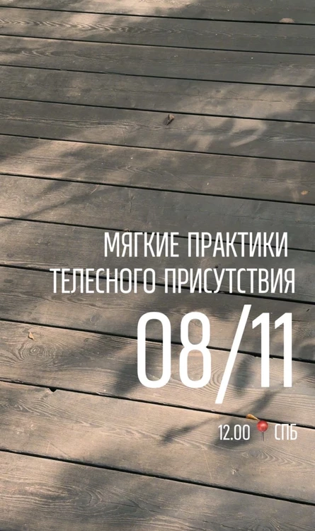 Мягкие практики телесного присутствия