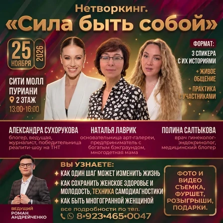 Нетворкинг "Сила быть собой"