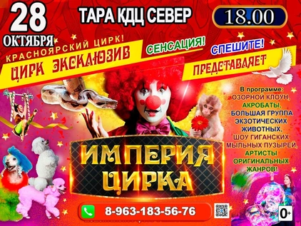 ИМПЕРИЯ ЦИРКА КДЦ СЕВЕР г. ТАРА