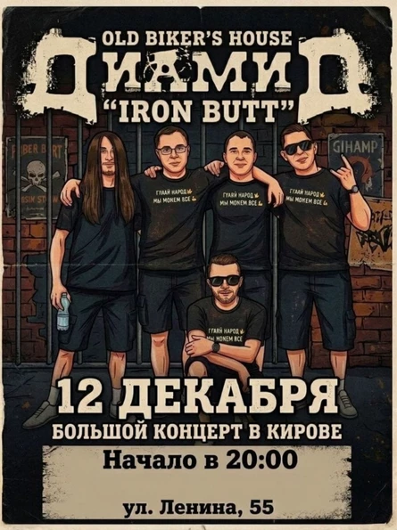 ДиамиД в Кирове  12.12  Old Biker's House "Iron