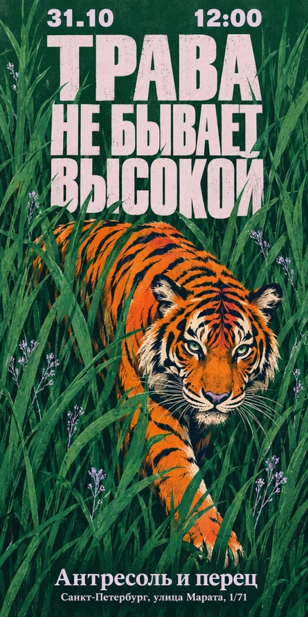 Трава не бывает слишком высокой