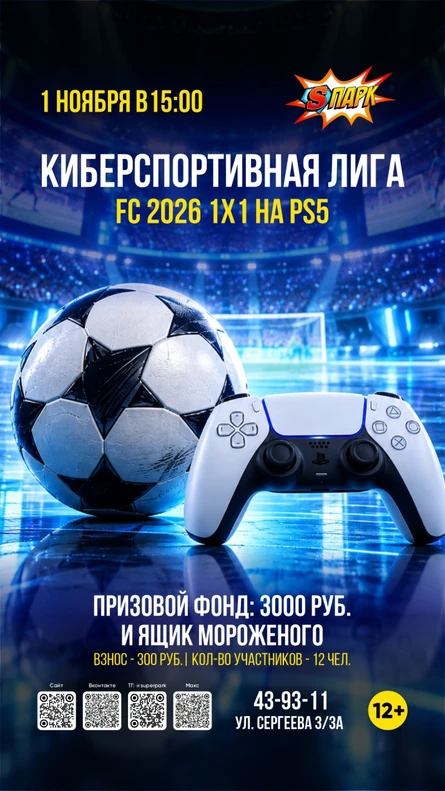 Киберспортивная лига EA SPORTS FC 26