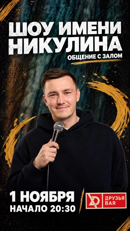 Шоу Никулина