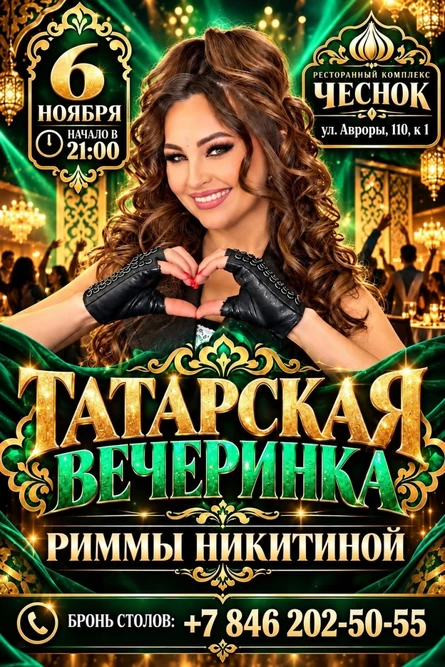 Татарская вечеринка Риммы Никитиной