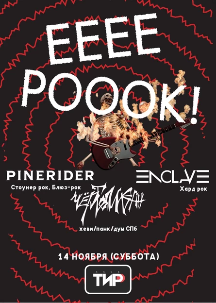 ЕЕЕ РОООК!