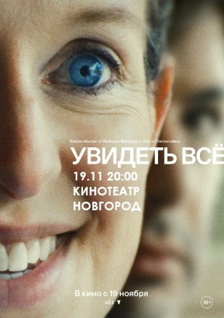 УВИДЕТЬ ВСЁ