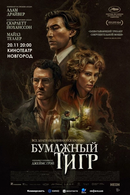 БУМАЖНЫЙ ТИГР