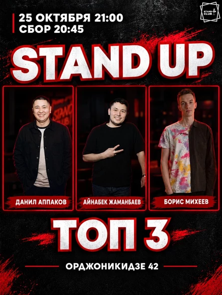 Stand up: ТОП 3