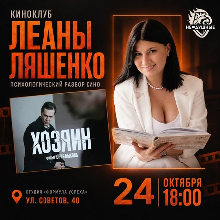 24.10 | Киноклуб с Леаной Ляшенко