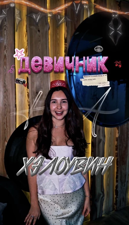 ДЕВИЧНИК ХЭЛЛУИН