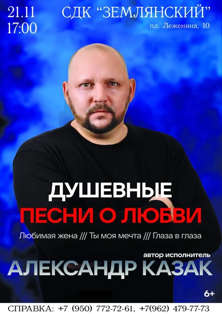 Александр Казак. Сольный концерт. Душевные песни о любви.
