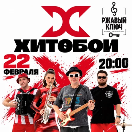 22.02| Хитобои