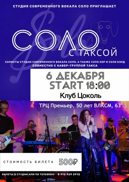Соло с Таксой