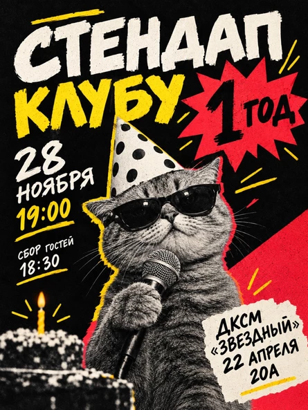 Стендап клубу 1 год