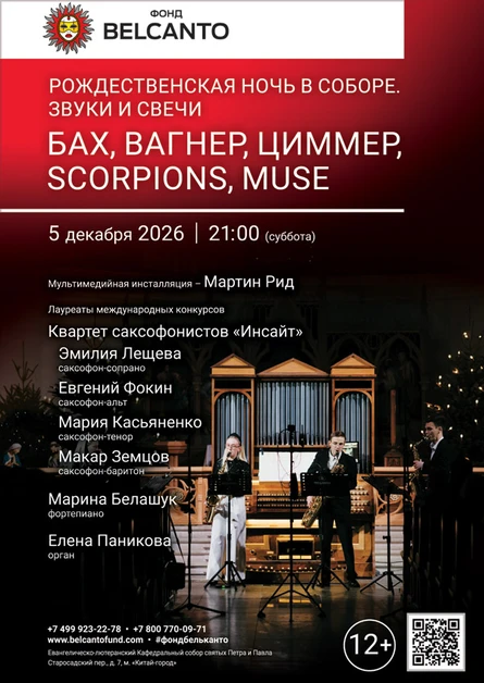 Рождественская Ночь в соборе. Звуки и свечи. Бах, Вагнер, Циммер, Scorpions, Muse