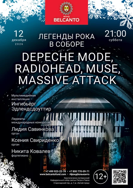 «Легенды рока в Соборе. Depeche Mode, Radiohead, Muse, Massive Attack»