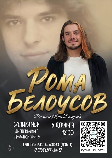 Концерт Ромы Белоусова