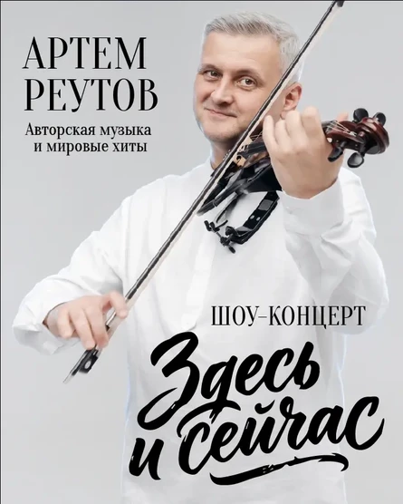 Артем Реутов «Здесь и сейчас»