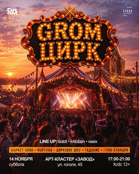 GROM ЦИРК