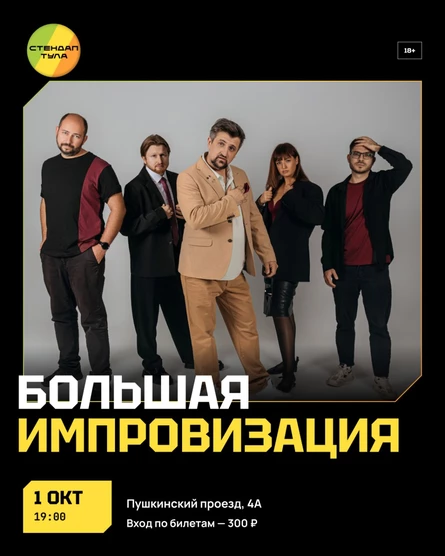 Шоу Большая Импровизация 1 ноября