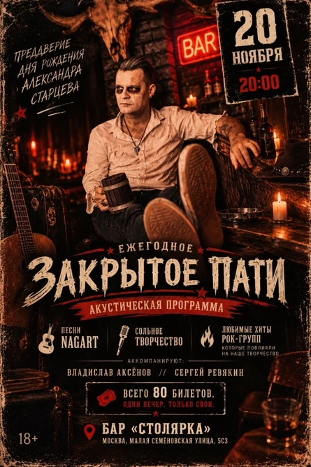 20.11|Москва День рождения Старцева  (Nagart)
