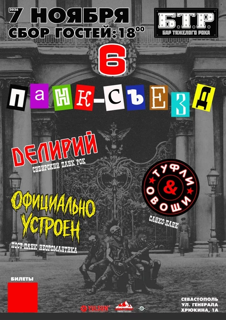 7.11.2026 ПАНК-СЪЕЗД-6