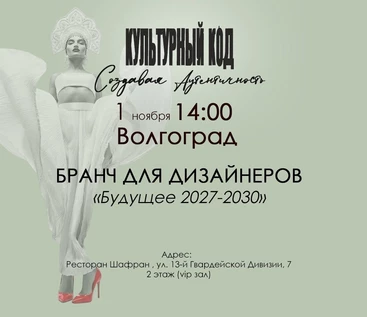 Бранч "Будущее 2027-2030". Волгоград