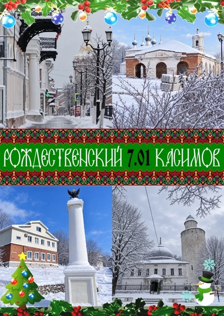 Рождественский КАСИМОВ - 7.01 - едем из Рязани