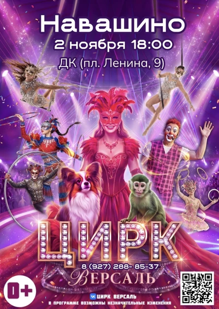 Цирк «Версаль» Навашино