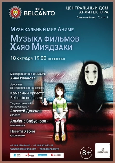 «Музыкальный мир Аниме. Музыка фильмов Хаяо Миядзаки»