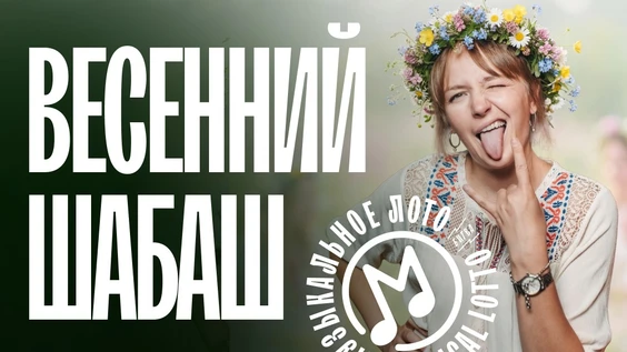 Музыкальное лото: Новый год (Новосибирск)
